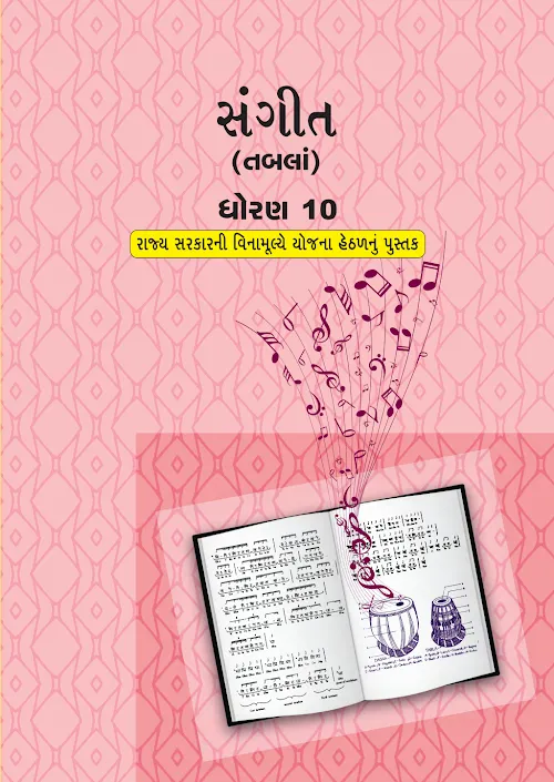 GSEB Standard 10 Sangit Tabla Textbook PDF Download Gujarati Medium